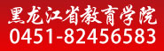 黑龍江省教育學(xué)院.jpg