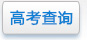 高考查詢