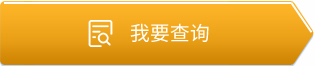我要查詢
