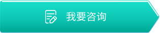 我要咨詢