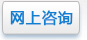 網(wǎng)上咨詢