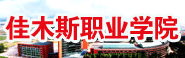 C1佳木斯職業(yè)學院.gif