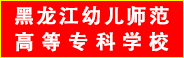黑龍江幼專.gif