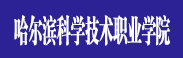 S12哈爾濱科學技術(shù).gif